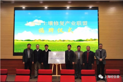 賦能綠色未來，共建美麗上?！I導出席上海市土壤修復產業聯盟成立大會