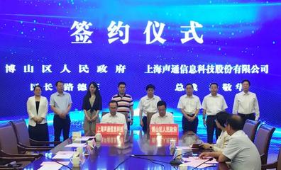 博山區與上海聲通信息科技股份有限公司達成戰略合作，攜手打造智慧城市新標桿