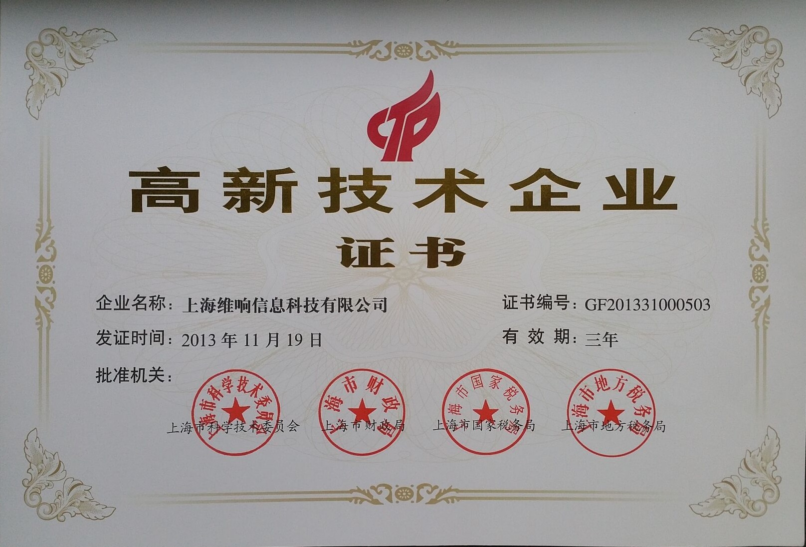 資質證書加持，創新科技賦能——上海維響信息技術有限公司